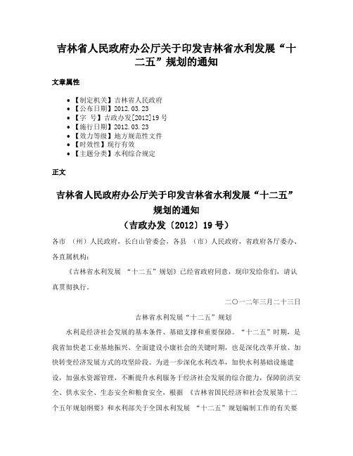 吉林省人民政府办公厅关于印发吉林省水利发展“十二五”规划的通知