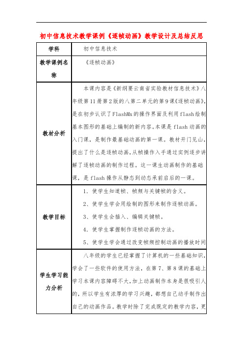 初中信息技术教学课例《逐帧动画》教学设计及总结反思