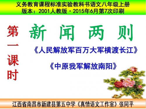 人教版2001语文八年级上册《新闻两则·人民解放军百万大军横渡长江·中原我军解放南阳》PPT