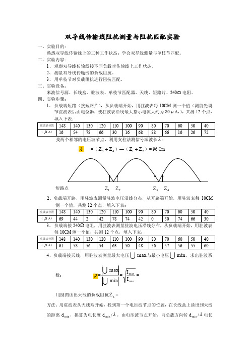 双导线传输线阻抗测量与阻抗匹配实验