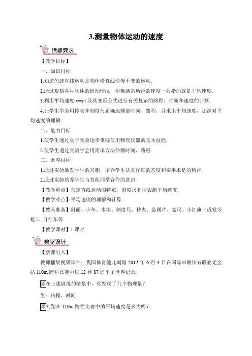 最新教科版八年级物理上册第二章 运动与能量3.测量物体运动的速度 教案