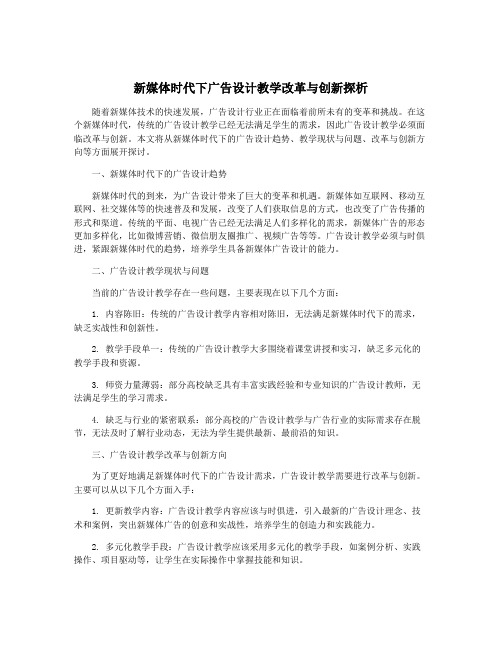 新媒体时代下广告设计教学改革与创新探析