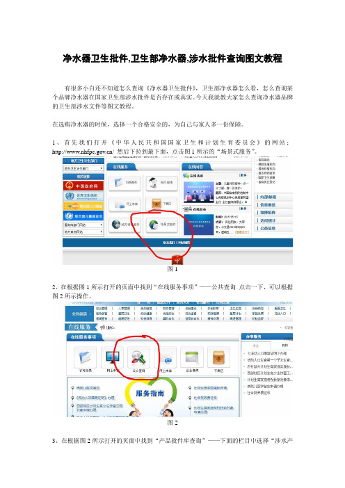 净水器卫生批件,卫生部净水器,涉水批件查询图文教程