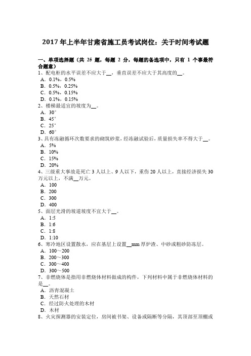 2017年上半年甘肃省施工员考试岗位：关于时间考试题