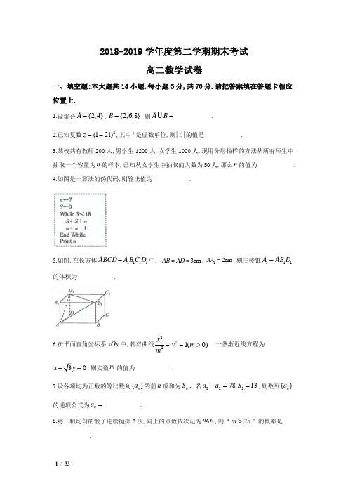 【精品高二数学期末】2019-年江苏省南京市高二第二学期数学期末试题+答案