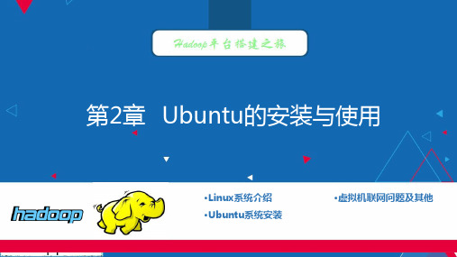 Hadoop大数据平台构建与应用 第2章 Ubuntu的安装与使用