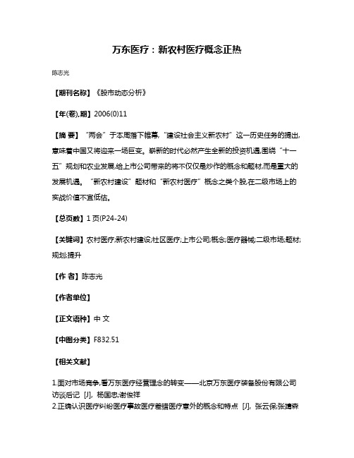 万东医疗：新农村医疗概念正热