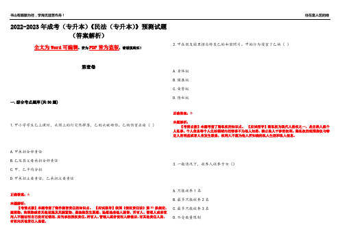 2022-2023年成考(专升本)《民法(专升本)》预测试题14(答案解析)