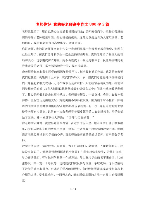 老师你好 我的好老师高中作文800字5篇