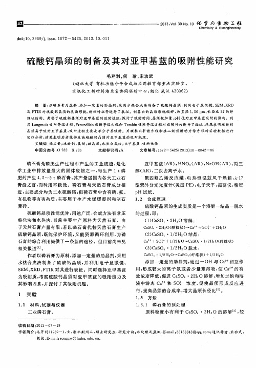 硫酸钙晶须的制备及其对亚甲基蓝的吸附性能研究