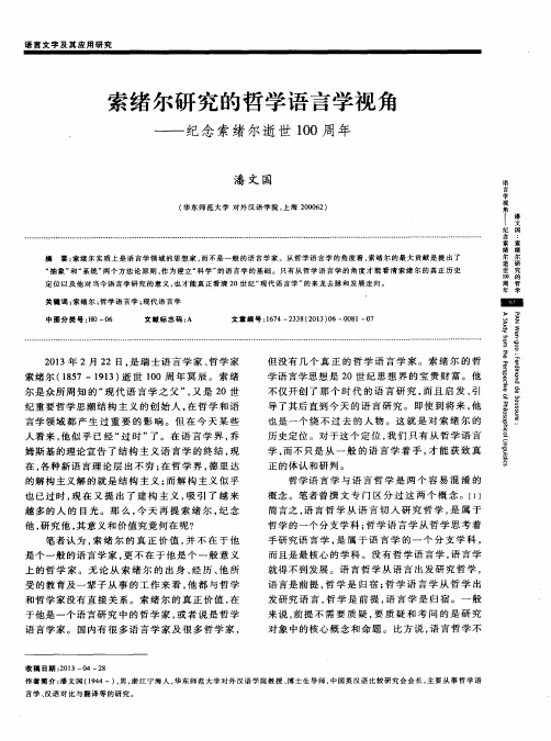 索绪尔研究的哲学语言学视角——纪念索绪尔逝世100周年