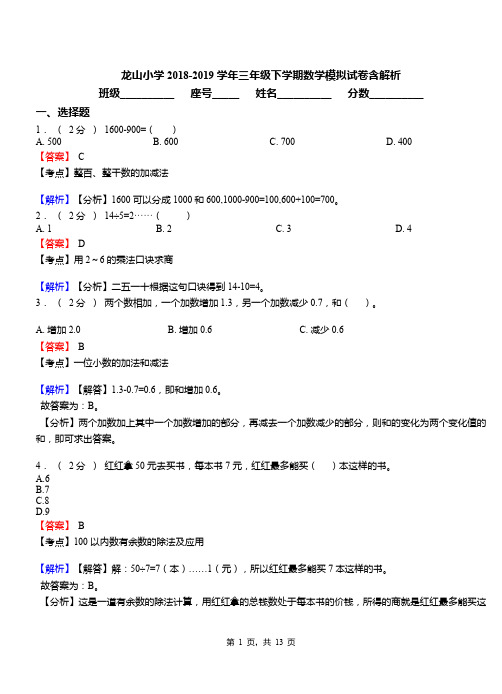 龙山小学2018-2019学年三年级下学期数学模拟试卷含解析