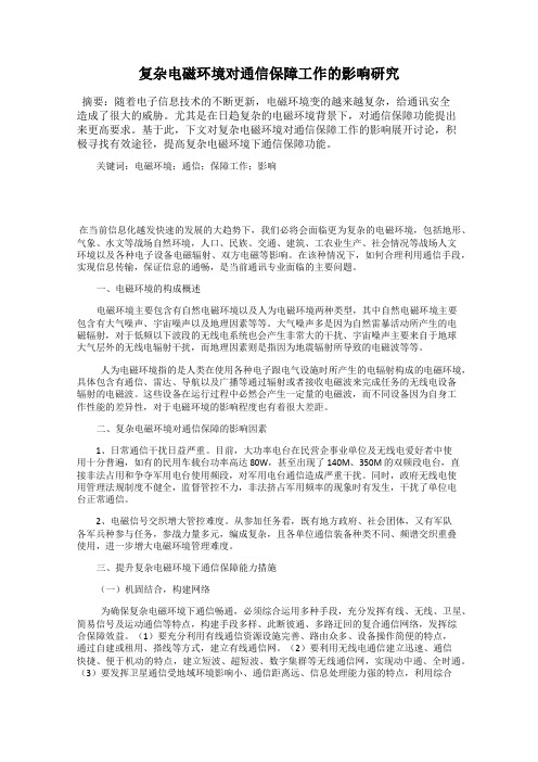 复杂电磁环境对通信保障工作的影响研究