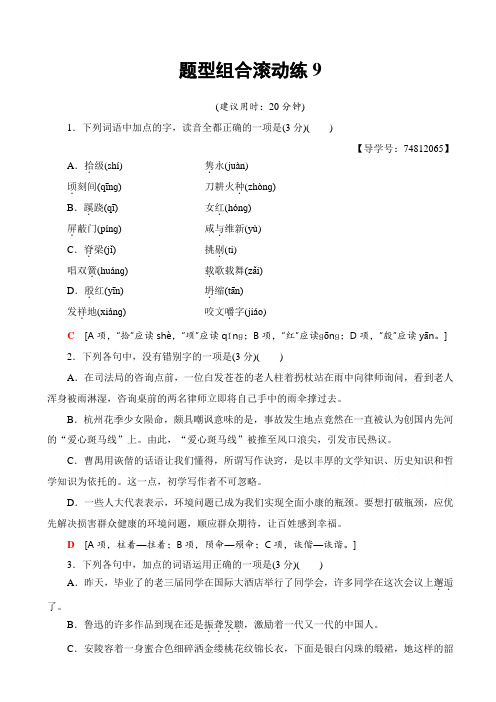 【浙江专版】2020高考语文二轮复习试题_题型组合滚动练9_含答案