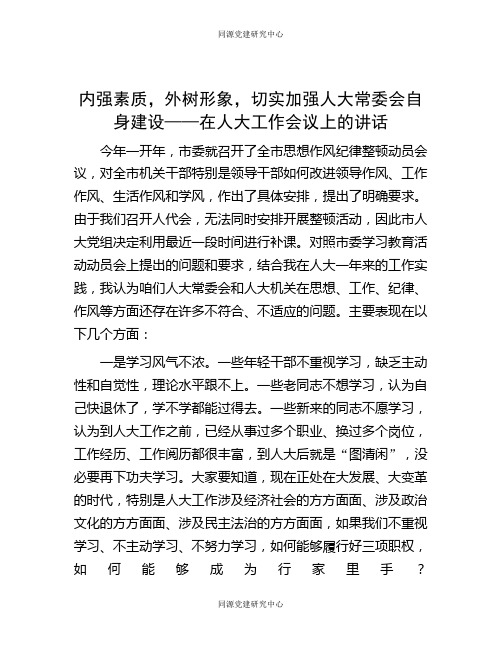 内强素质，外树形象，切实加强人大常委会自身建设——在人大工作会议上的讲话