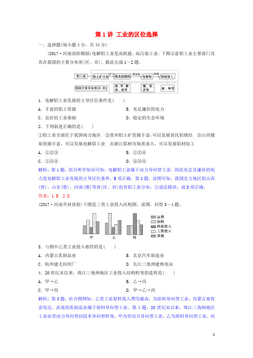 高考地理一轮复习 第十章 工业地域的形成与发展 第1讲 工业的区位选择练习 新人教版