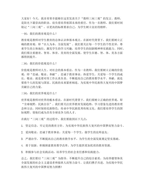 教师三问三观发言稿