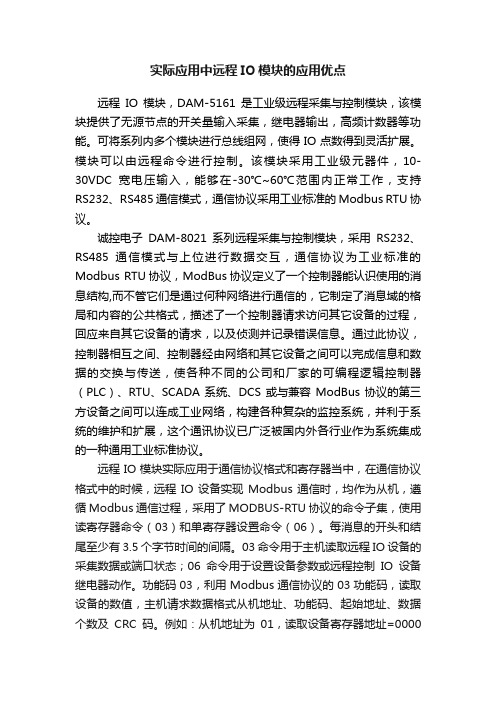 实际应用中远程IO模块的应用优点