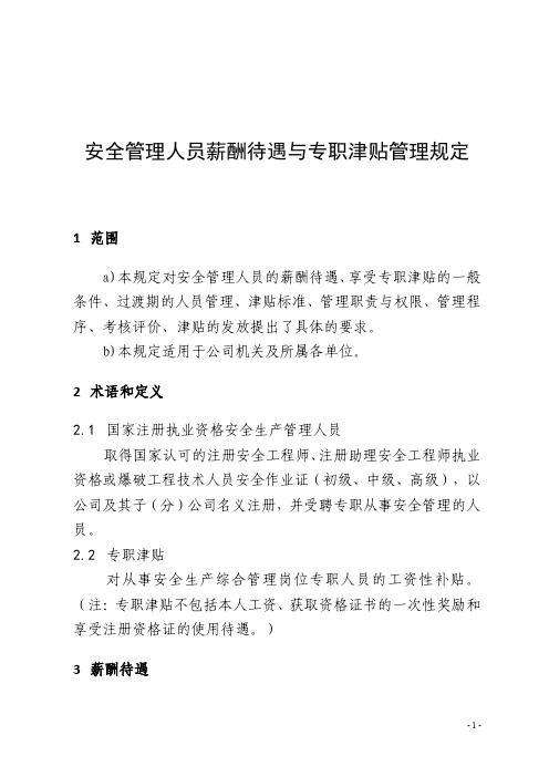 安全管理人员薪酬待遇与专职津贴管理规定