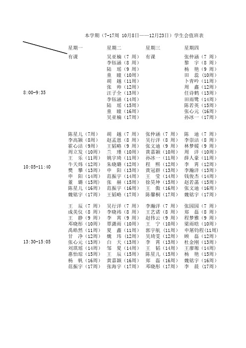 第一学期学生会值班表