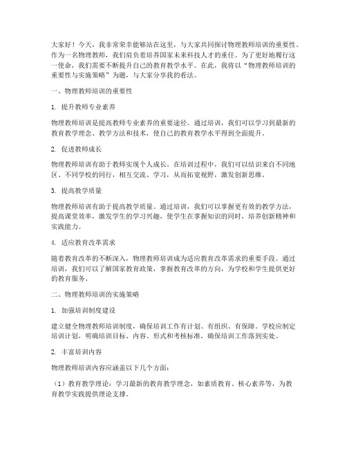 物理教师培训发言稿