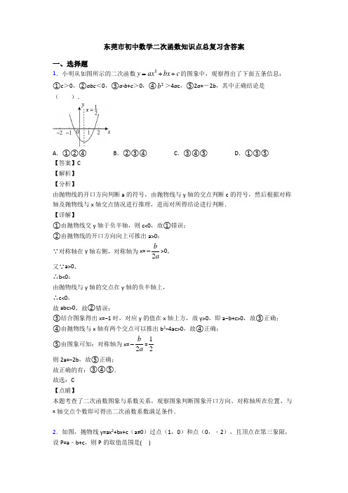 东莞市初中数学二次函数知识点总复习含答案