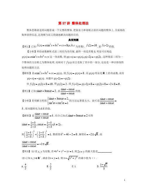 2025届高考数学二轮复习思想方法与解题技巧第57讲整体处理法第58讲构造整体法含解析