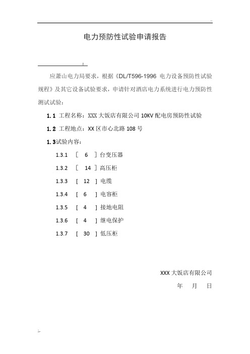 电力预防性试验申请报告