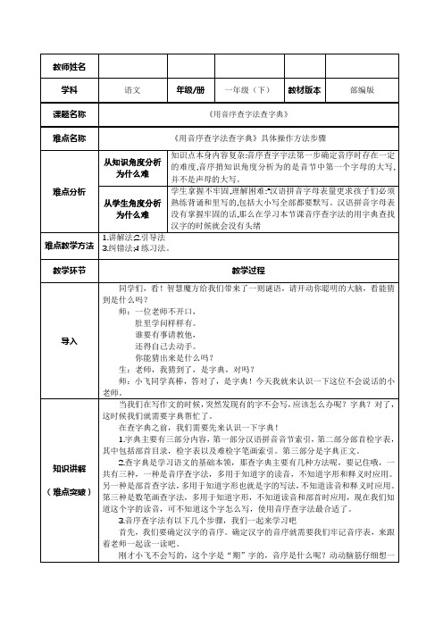 人教版(部编版)小学语文一年级下册 用音序查字法查字典 名师教学教学设计