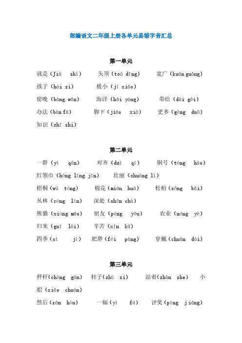 部编版语文二年级上册易错字音