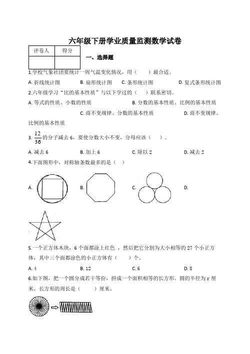 2019-2020学年度苏教版六年级下册数学学业质量监测试卷及答案
