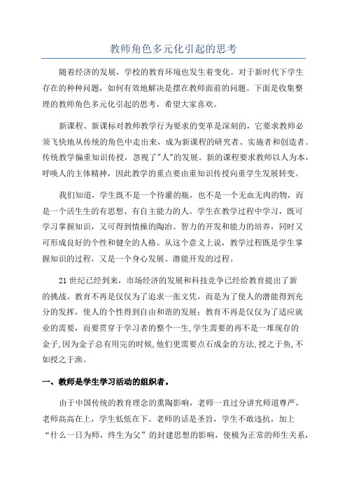 教师角色多元化引起的思考