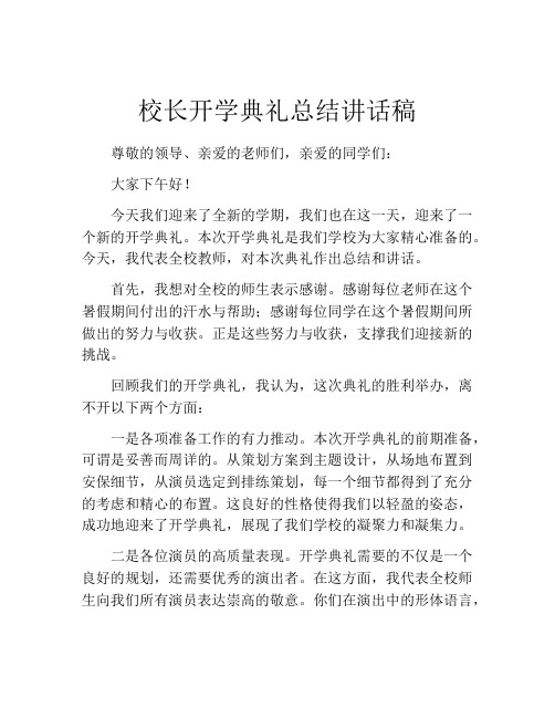 校长开学典礼总结讲话稿