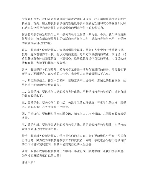 新进教师培训校长发言稿范文