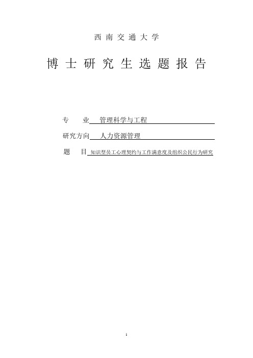 本科毕业设计---知识型员工心理契约与工作满意度研究