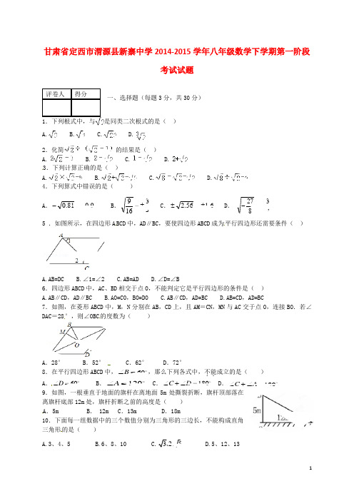 甘肃省定西市渭源县新寨中学八年级数学下学期第一阶段