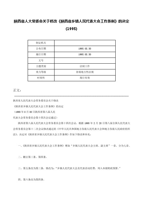 陕西省人大常委会关于修改《陕西省乡镇人民代表大会工作条例》的决定(1995)-