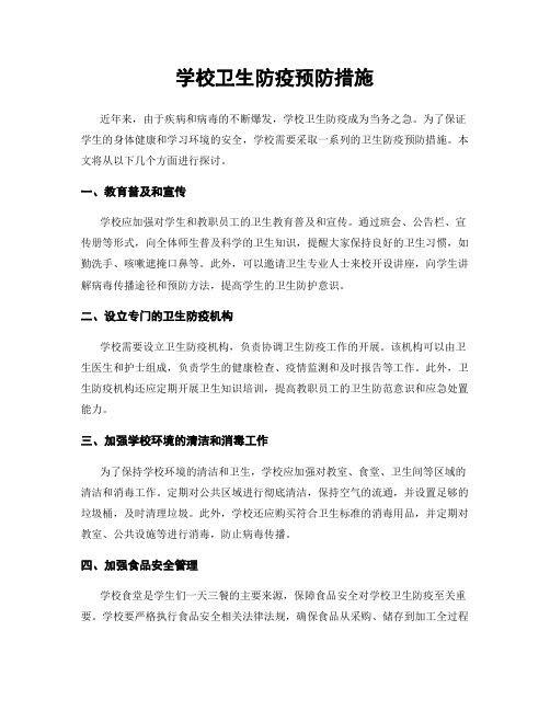 学校卫生防疫预防措施