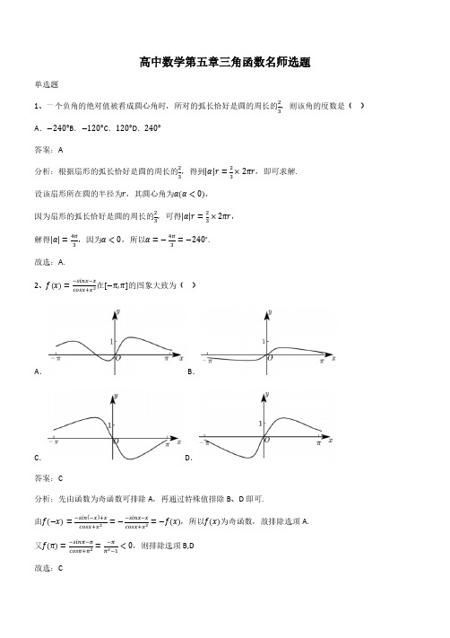 高中数学第五章三角函数名师选题(带答案)