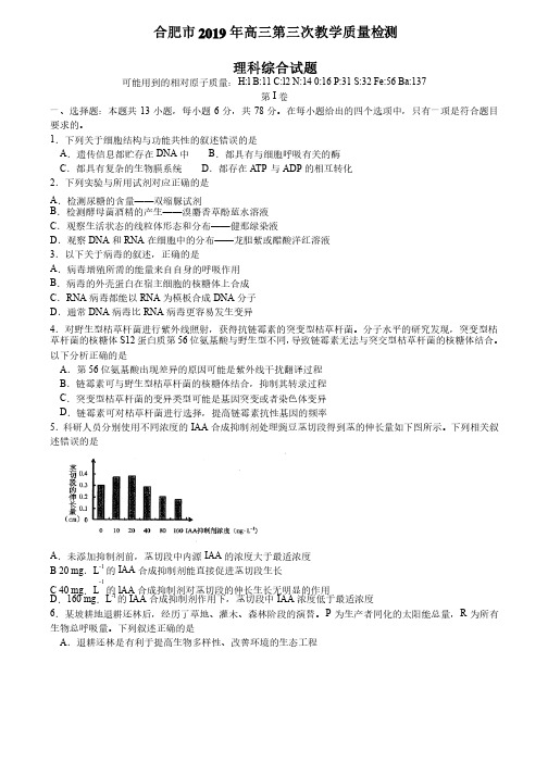 安徽省合肥市2019年高三第三次模拟考试理科综合试题及答案