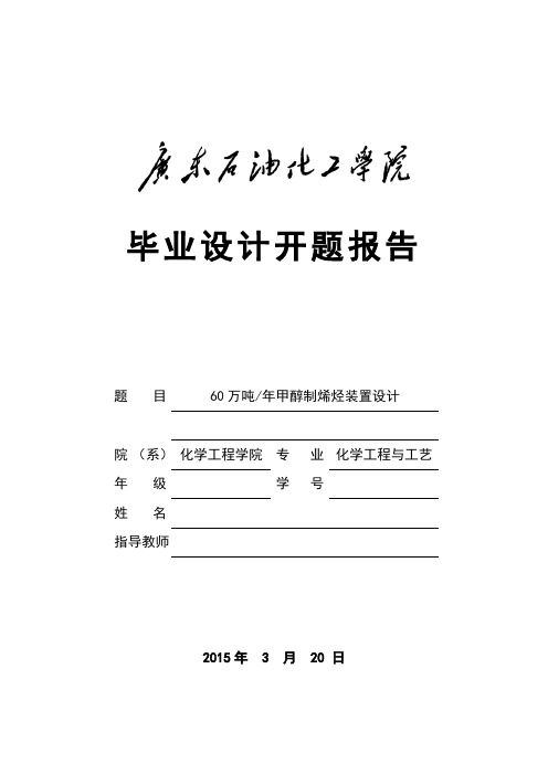 毕业设计开题报告 - 60万吨年甲醇制烯烃装置设计