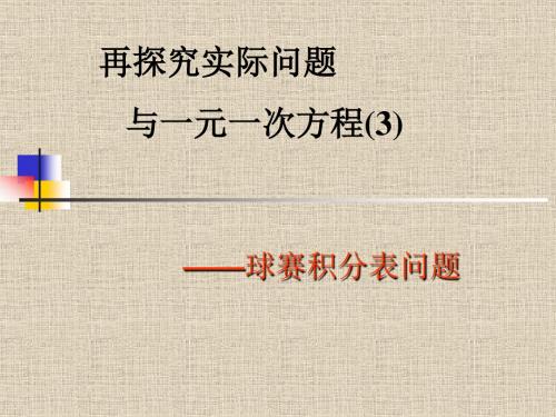 实际问题与一元一次方程之球赛积分问题