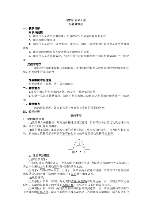 波的衍射和干涉、多普勒效应 说课稿 教案 教学设计