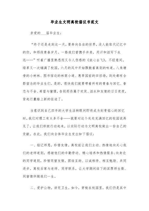 毕业生文明离校倡议书范文（五篇）