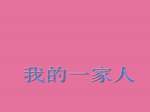 一年级上册道德与法治-10《我的家人》∣教科版 ppt课件
