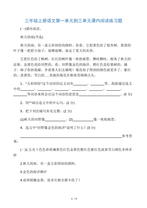 三年级上语文一单元到三单元课内阅读复习 人教 (部编版 ) 含答案