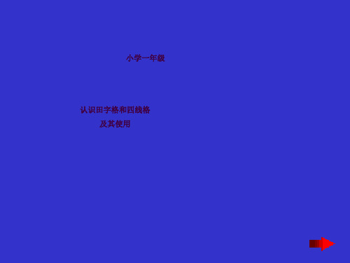 认识田字格及其使用ppt课件