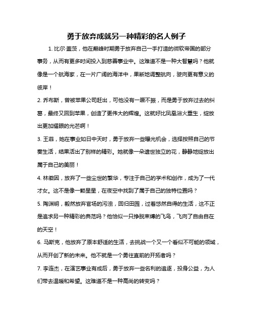 勇于放弃成就另一种精彩的名人例子