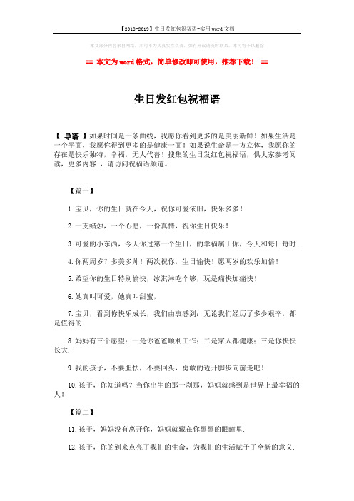 【2018-2019】生日发红包祝福语-实用word文档 (2页)