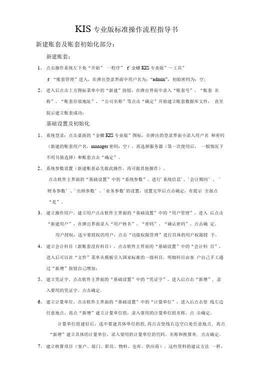 KIS专业版标准操作流程指导书.doc